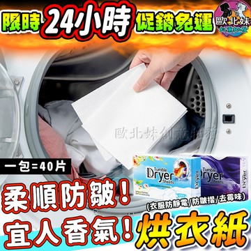 【限時特賣中🔥數量有限】香氛烘衣紙 烘衣機 防靜電烘衣紙 烘衣香片 烘衣芳香片 柔軟靜電紙 衣物香氛烘衣紙 除靜電烘衣紙
