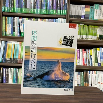 <全新>五南出版 大學用書【休閒與流行文化(楊知義)】（2022年9月）(1LAY)