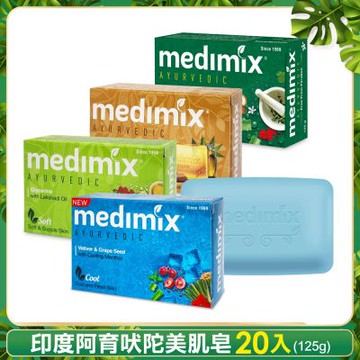MEDIMIX 印度皇室藥草浴美肌皂125g(任選20入)