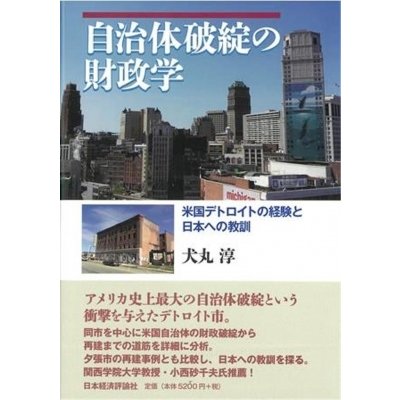 自治体破綻の財政学