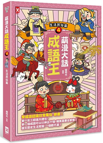 【讀書共和國】萌漫大話成語王(4)【生活民俗篇】