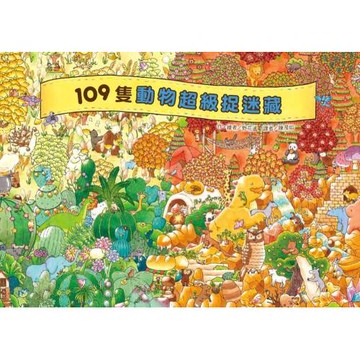 109隻動物超級捉迷藏