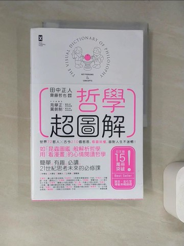 【書寶二手書T8／哲學_SJM】哲學超圖解：世界72哲人x古今210個哲思，看圖就懂，面對人生不迷惘！（二版）_田中正人,  卓惠娟, 江裕真