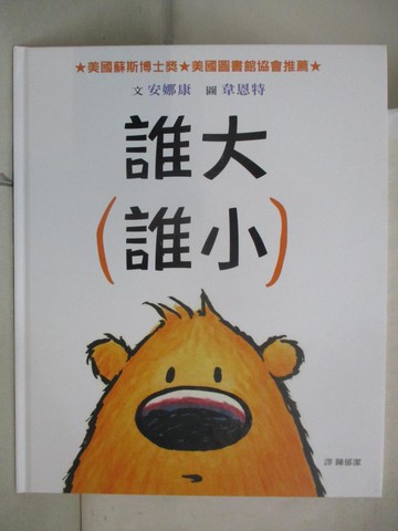 【書寶二手書T7／少年童書_D1A】誰大誰小_韋恩特