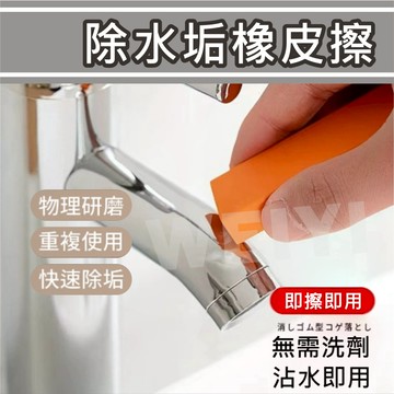 除水垢橡皮擦 去污神器 除鏽 除垢橡皮擦 去水漬 水龍頭 清潔擦 水垢 廚房清潔 大掃除 鍋垢 浴室 去銹 玻璃