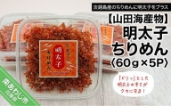 明太子ちりめん 60ｇ×5パック