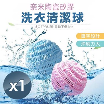 【小魚嚴選】魔力奈米陶瓷矽膠去污洗衣球 1入