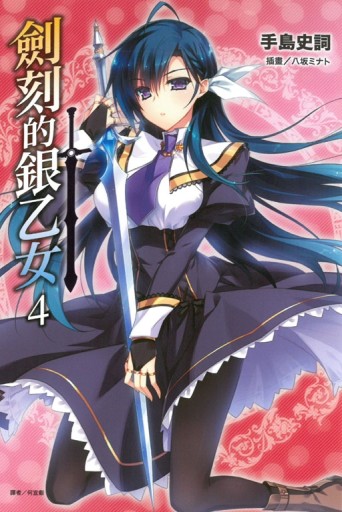 劍刻的銀乙女（4）[二手書_全新]