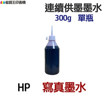 HP 寫真墨水 300g 單瓶《連續供墨 填充墨水》｜領券最高折$220