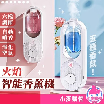 智能香薰機 火焰香薰機 香氛機 芳香機 芳香噴霧機 自動噴香機 噴香機 香薰機 擴香 定時香水機【小麥購物】【S393】