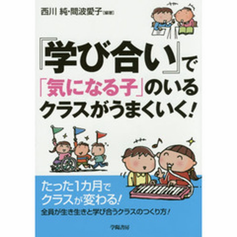 学び合い で 気になる子 のいるクラスがうまくいく 通販 Lineポイント最大2 0 Get Lineショッピング