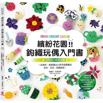 繽紛花園！鉤織玩偶入門書：一支鉤針，輕鬆織出40款可愛童趣的多肉、花朵、昆蟲娃娃！