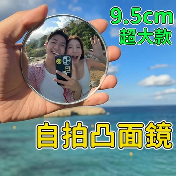 自拍凸面鏡 廣角鏡 旅行自拍鏡 旅行打卡鏡 自拍鏡 凸面鏡 化妝鏡 小圓鏡 隨身鏡 倒車後視鏡 轉角鏡 1215