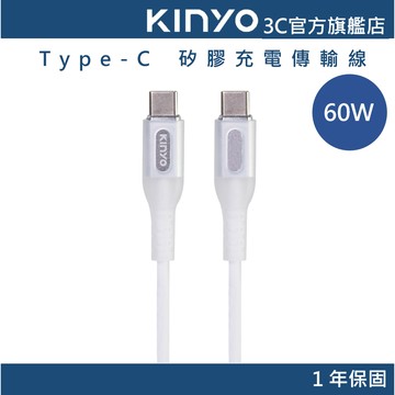 【KINYO官方直營】60W Type-C 矽膠充電傳輸線(USB) PD快充