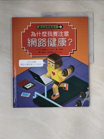 【書寶二手書T8／少年童書_TSA】數位世界的孩子. 3: 為什麼我要注意網路健康?_班赫.柏德(Ben Hubbard)文; 迪亞哥.瓦斯柏格(Diego Vaisberg)圖; 洪翠薇譯