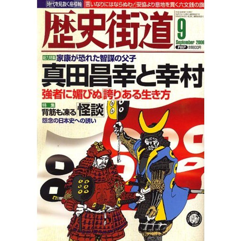 歴史街道 2006年 09月号 雑誌