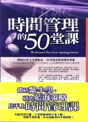 時間管理的50堂課【二手書_良好】TAAZE讀冊生活