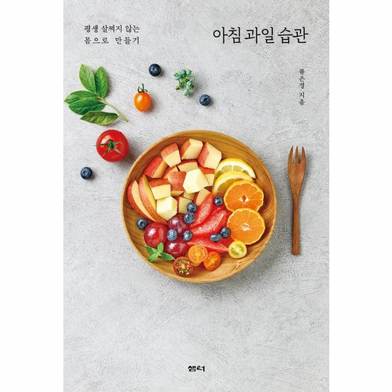 韓国語 ダイエット 健康 本 朝食フルーツ習慣 一生太らない体をつくる 著 リュ ウンギョン 通販 Lineポイント最大0 5 Get Lineショッピング