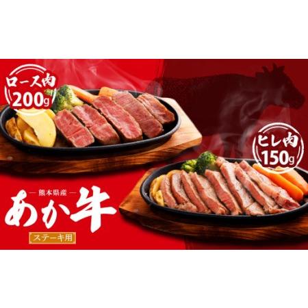 ふるさと納税 熊本県産 ステーキ用 あか牛 ヒレ肉 150g ロース肉 200g 計350g 牛肉 セット 国産 熊本県産 食べ比べ 熊本県菊陽町