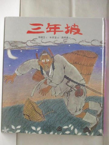 【書寶二手書T2／少年童書_VOM】三年坡_台英世界