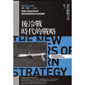 【華欣台大】《二手書│當代戰略全書5：後冷戰時代的戰略》9786263902541～商周～霍爾‧布蘭茲