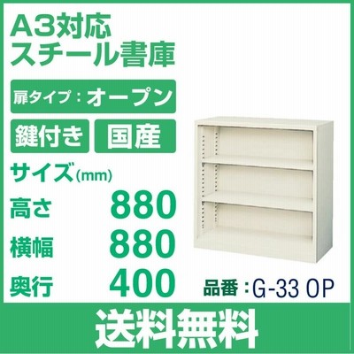送料無料 G-33OP オープン 書庫　 ニューグレー W880×D400×H880
