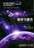 地球守護者[二手書_良好]