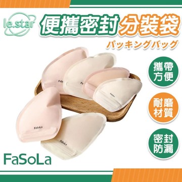 FaSoLa 旅行用便攜密封分裝袋附貼紙組
