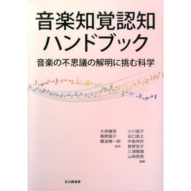 音楽知覚認知ハンドブック 音楽の不思議の解明に挑む科学