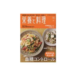 中古グルメ・料理雑誌 栄養と料理 2022年11月号