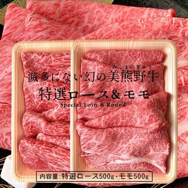 和牛 牛肉 幻の黒毛和牛 美熊野牛 2種 食べ比べ [1kg 特選ロース モモ赤身] すき焼き用 しゃぶしゃぶ用 通販 岡田牧場［お歳暮 ギフト プレゼント］