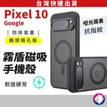 【隔日到貨 台灣現貨】Google Pixel 11 11 PRO 10a 10 pro 霧盾磁吸手機殼 防摔殼 保護殼