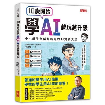 10歲開始學AI，越玩越升級：中小學生全科都能用的AI實戰大法【優質新書】