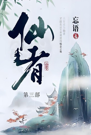 【電子書】仙者