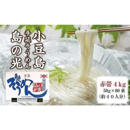 ふるさと納税 小豆島手延そうめん「島の光」4kg  （50g×80束） 香川県小豆島町