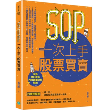 SOP一次上手股票買賣(2020年最新規則修訂版)(抄捷徑學習一邊上班.一邊輕鬆