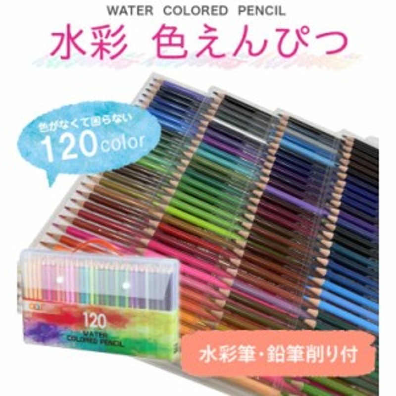 色鉛筆 120色 水彩色鉛筆 120色セット アート鉛筆セット 塗り絵 美術