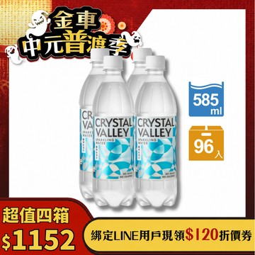 【原味四箱組】Crystal Valley礦沛氣泡水 585ml(24瓶/箱)*4-預計於8/17(一)起陸續出貨