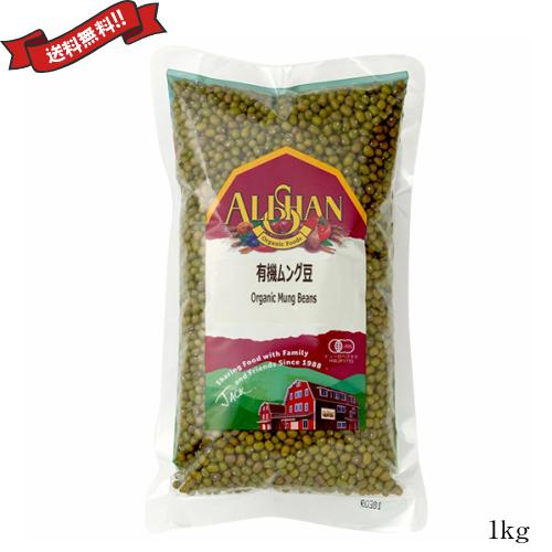 緑豆 有機 ムング豆 アリサン 有機ムング豆 1kg