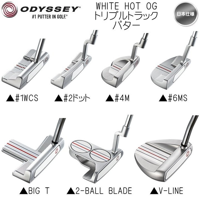 右用 オデッセイ ホワイト ホット OG トリプルトラック パター (#1WCS / #2ドット / #4M / #6MS / BIG T /  2-BALL BLADE / V-LINE) 日本仕様 ODYSSEY WHITE HOT 通販 LINEポイント最大0.5%GET |  LINEショッピング