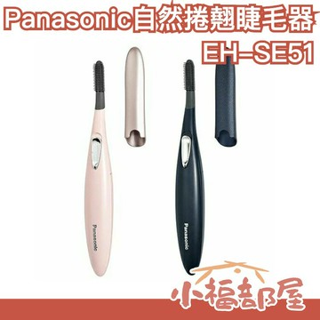 日本原裝 Panasonic EH-SE51 自然型捲翹睫毛器 燙睫毛器 電熱睫毛夾 自然 輕攜型【小福部屋】