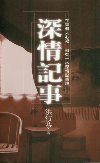 深情記事[二手書_良好]