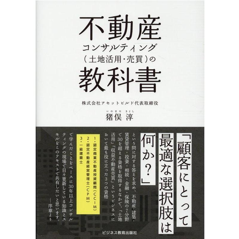 不動産コンサルティング の教科書