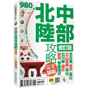 中部北陸攻略完全制霸【ttbooks】