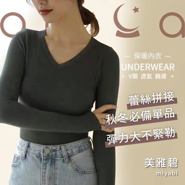 內搭長袖 蕾絲內搭  保暖內衣 內搭上衣 v領 內搭衣長袖女 美雅碧 高CP值 恆溫保暖 快速出貨 7569#
