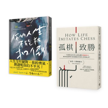 新時代新思維套書(孤棋致勝＋你的人生不能被扣倒)