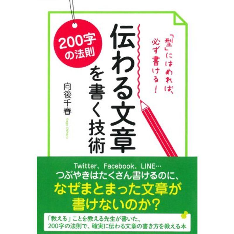 200字の法則 伝わる文章を書く技術