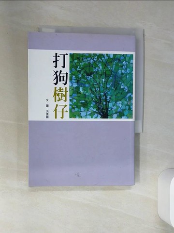 【書寶二手書T5／文學_SUK】打狗樹仔_洪素麗