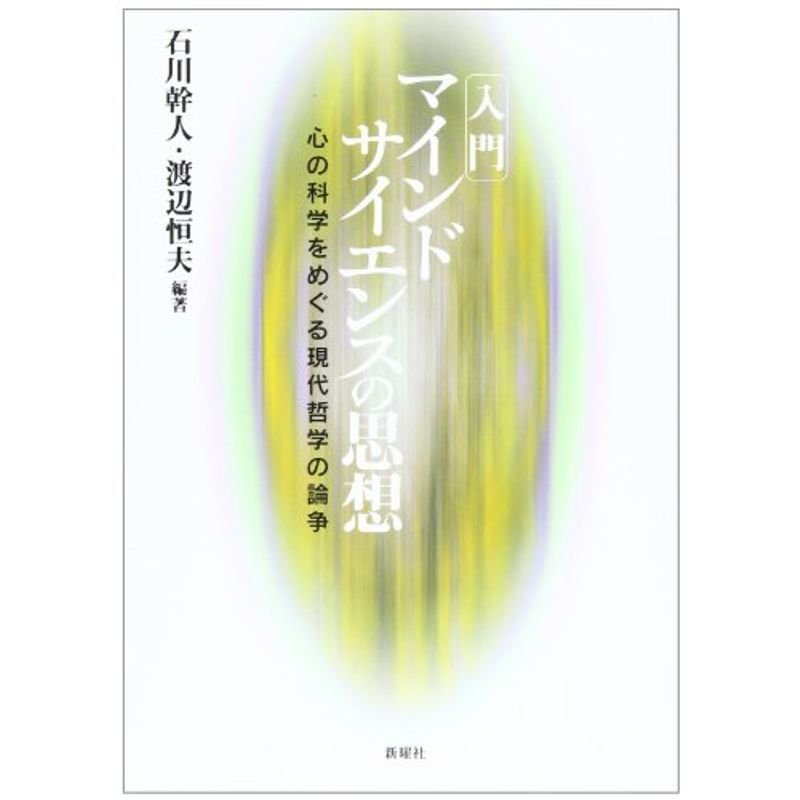 入門・マインドサイエンスの思想?心の科学をめぐる現代哲学の論争