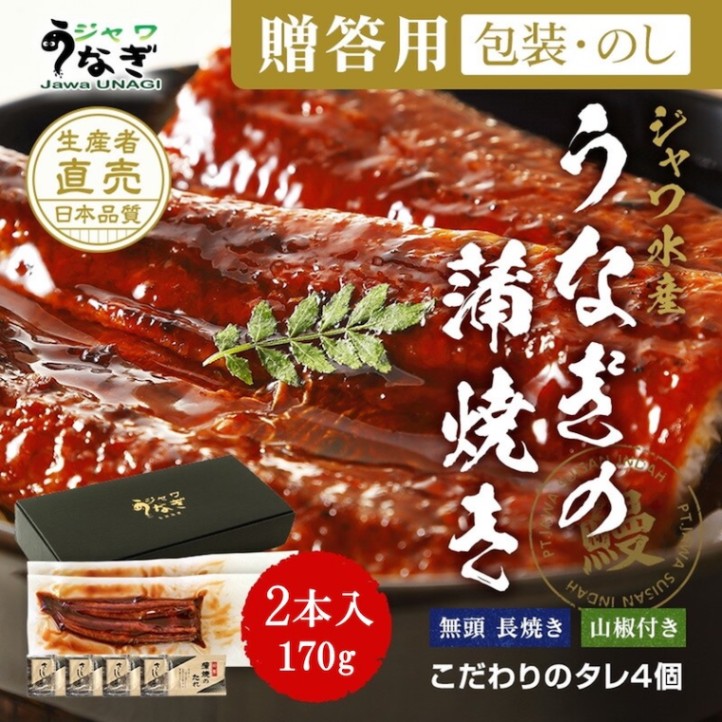 ジャワ うなぎ ギフト セット 特大うなぎの蒲焼き 長焼き 170g 2本（ギフトボックス入り）タレ付き（お歳暮×緑帯包装紙）